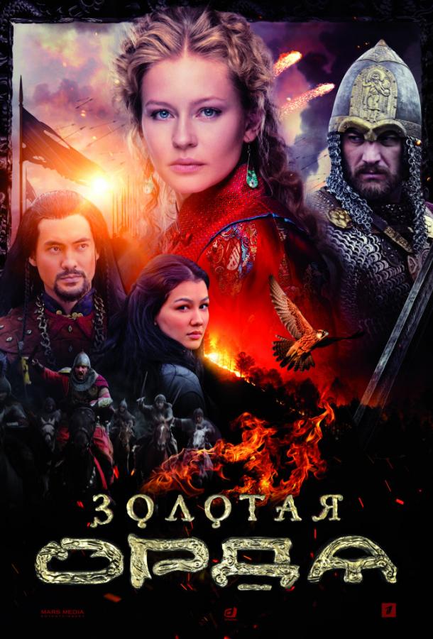 Смотреть Золотая орда Все Сезоны