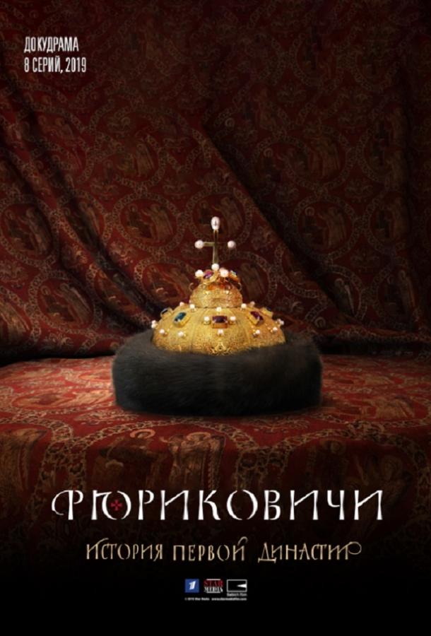 Смотреть Рюриковичи Все Сезоны
