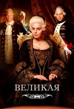 Смотреть Великая / Екатерина Великая Все Сезоны