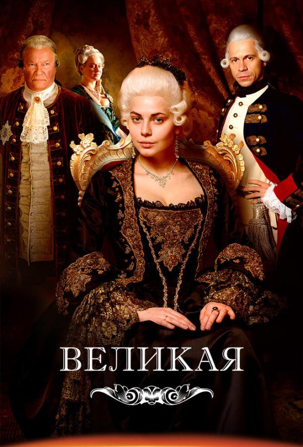 Смотреть Великая / Екатерина Великая Все Сезоны