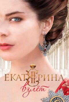 Смотреть Екатерина. Взлет Все Сезоны