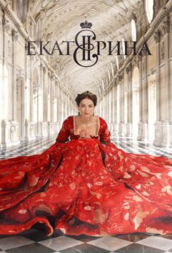 Смотреть Екатерина 1 сезон