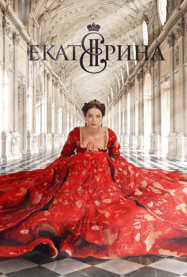 Смотреть Екатерина 1 сезон