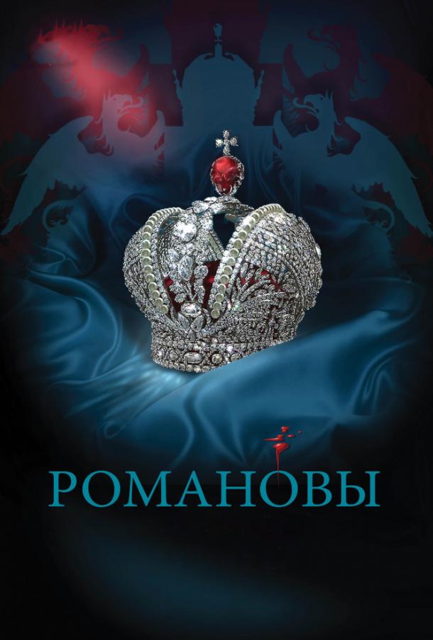 Смотреть Романовы Все Сезоны