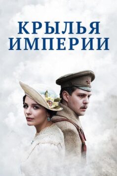 Смотреть Крылья империи Все Сезоны